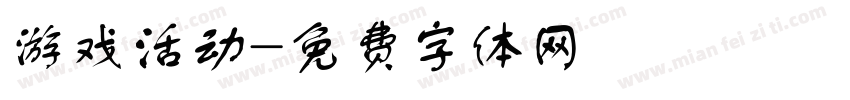 游戏活动字体转换