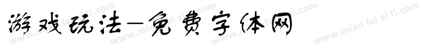 游戏玩法字体转换