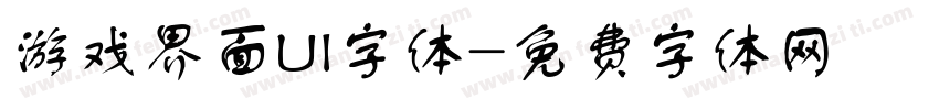 游戏界面UI字体字体转换