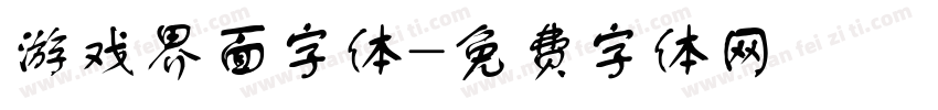 游戏界面字体字体转换