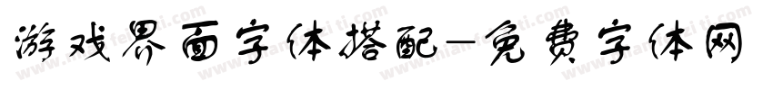 游戏界面字体搭配字体转换