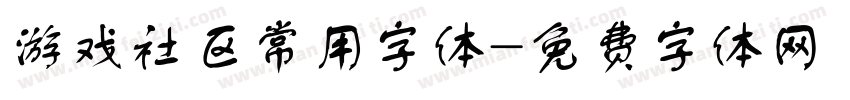 游戏社区常用字体字体转换