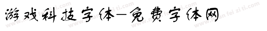 游戏科技字体字体转换