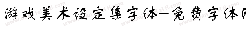 游戏美术设定集字体字体转换