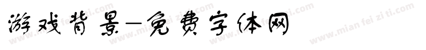 游戏背景字体转换