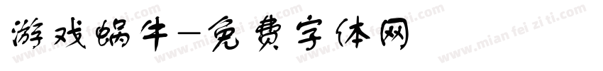 游戏蜗牛字体转换