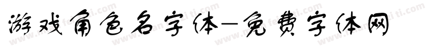 游戏角色名字体字体转换