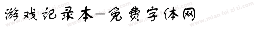 游戏记录本字体转换
