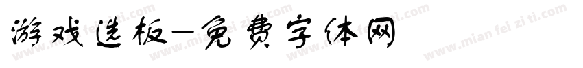 游戏选板字体转换