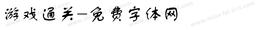 游戏通关字体转换