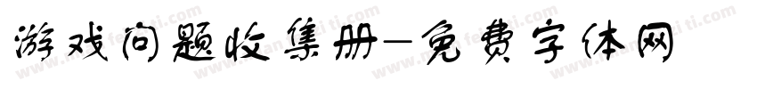 游戏问题收集册字体转换