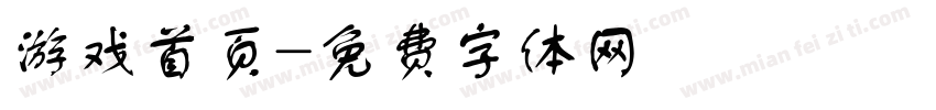 游戏首页字体转换
