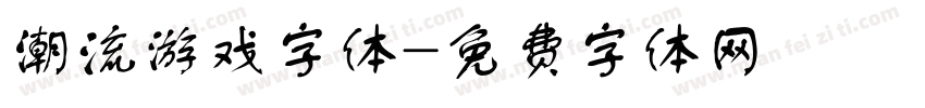 潮流游戏字体字体转换
