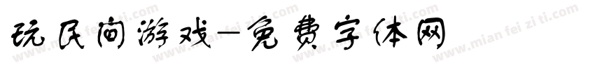 玩民间游戏字体转换
