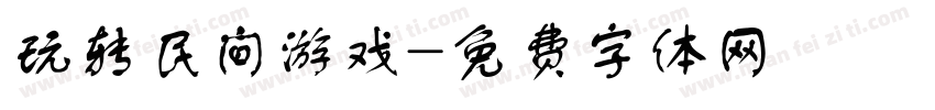 玩转民间游戏字体转换