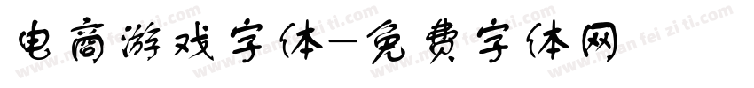 电商游戏字体字体转换