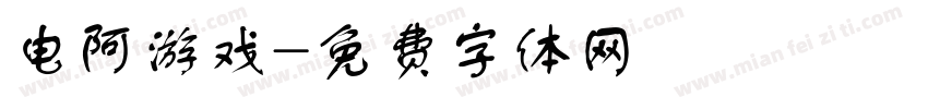 电阿游戏字体转换