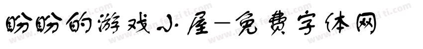 盼盼的游戏小屋字体转换