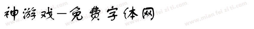 神游戏字体转换