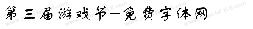 第三届游戏节字体转换
