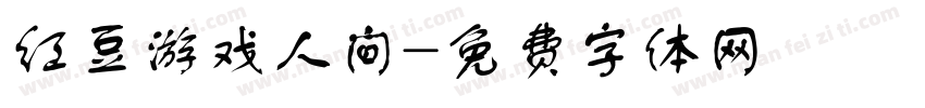红豆游戏人间字体转换