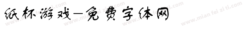 纸杯游戏字体转换