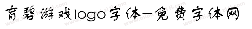 育碧游戏logo字体字体转换