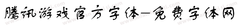 腾讯游戏官方字体字体转换