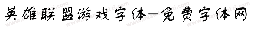 英雄联盟游戏字体字体转换