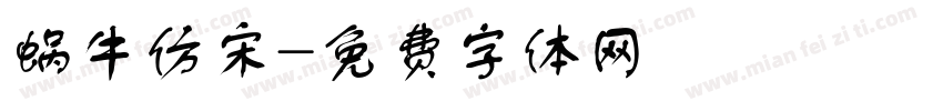 蜗牛仿宋字体转换