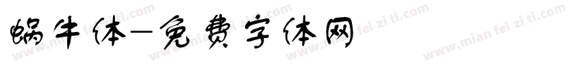 蜗牛体字体转换