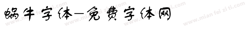 蜗牛字体字体转换