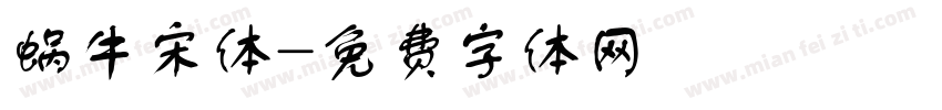 蜗牛宋体字体转换
