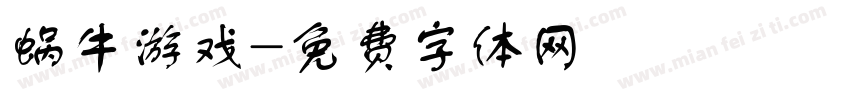蜗牛游戏字体转换