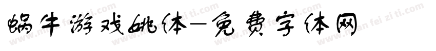 蜗牛游戏姚体字体转换