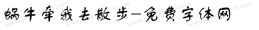 蜗牛牵我去散步字体转换