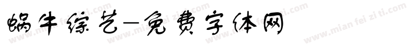 蜗牛综艺字体转换
