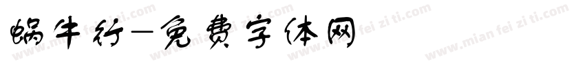 蜗牛行字体转换