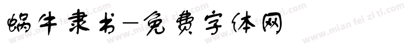 蜗牛隶书字体转换
