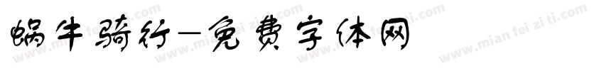 蜗牛骑行字体转换