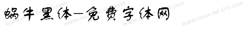 蜗牛黑体字体转换