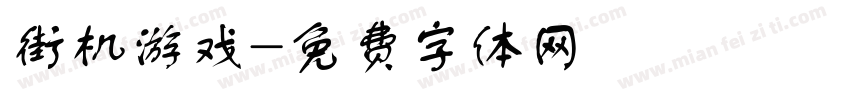 街机游戏字体转换