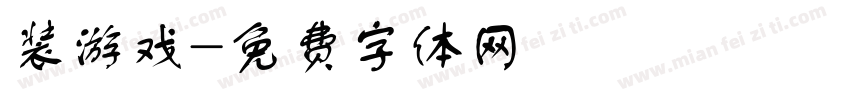 装游戏字体转换