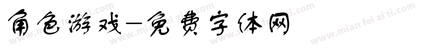 角色游戏字体转换