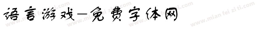 语言游戏字体转换