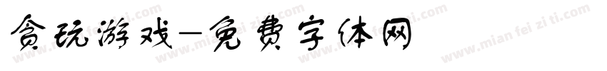 贪玩游戏字体转换