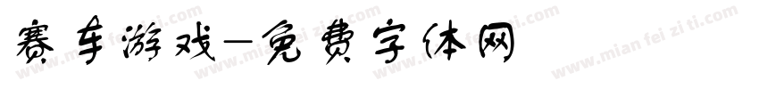 赛车游戏字体转换