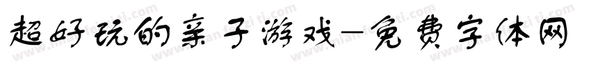 超好玩的亲子游戏字体转换