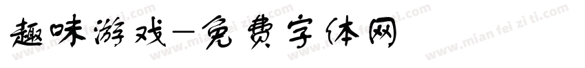 趣味游戏字体转换