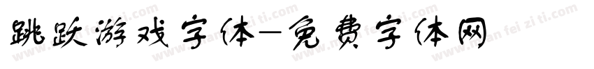 跳跃游戏字体字体转换